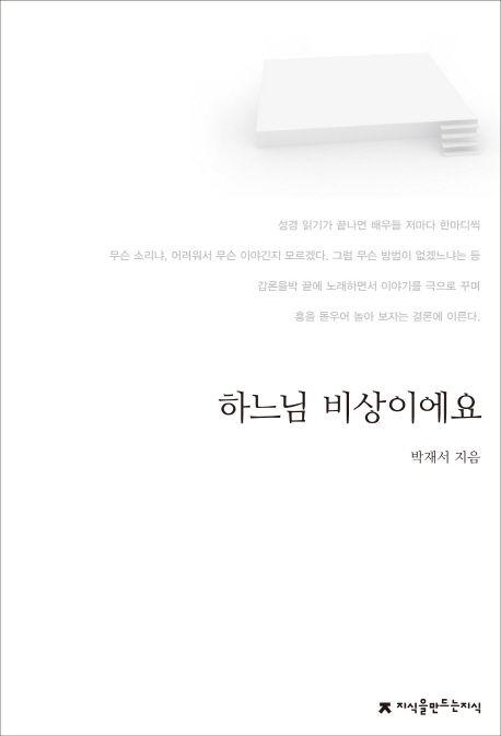 하느님 비상이에요 : 지만지 한국희곡전집. 90 - [교보 전자책]