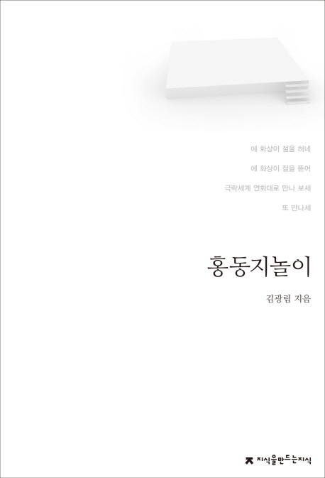 홍동지놀이 : 지만지 한국희곡전집. 98 - [교보 전자책]