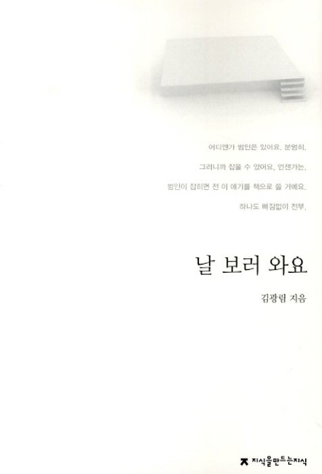 날 보러 와요 : 지만지 한국희곡전집. 16 - [교보 전자책]