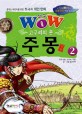 Wow 고구려의 혼 주몽 2 (꿈꾸는 어린이를 위한 한국사 위인 만화)