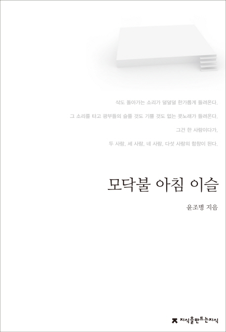 모닥불 아침 이슬 - [교보 전자책]