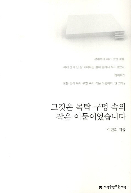 그것은 목탁 구멍 속의 작은 어둠이었습니다 : 지만지 한국희곡전집. 8 - [교보 전자책]