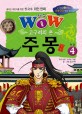 와우 Wow 고구려의 혼 주몽 4/완결 (꿈꾸는 어린이를 위한 한국사 위인 만화)
