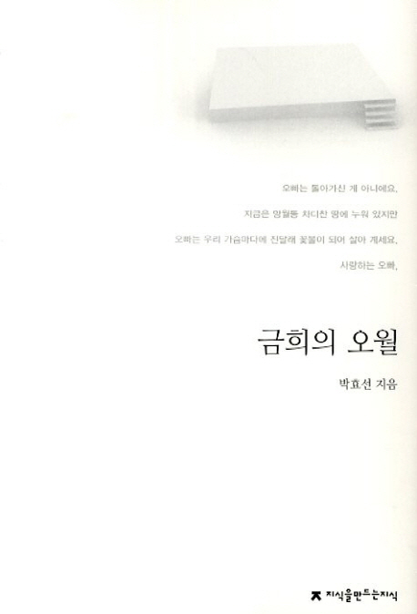 금희의 오월 : 지만지 한국희곡전집. 9 - [교보 전자책]
