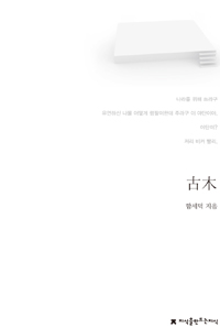 古木 : 지만지 한국희곡전집. 4 - [교보 전자책]