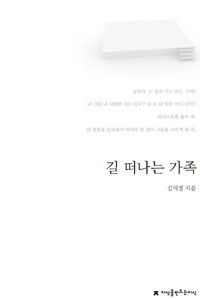 길 떠나는 가족 : 지만지 한국희곡전집. 10 - [교보 전자책]