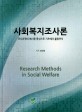사회복지조사론 = Research methods in social welfare : 조사과정의 예시를 중심으로 기초에서 활용까지