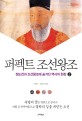 퍼펙트 조선왕조. 2:, 정도전과 조선왕조의 숨겨진 역사의 현장