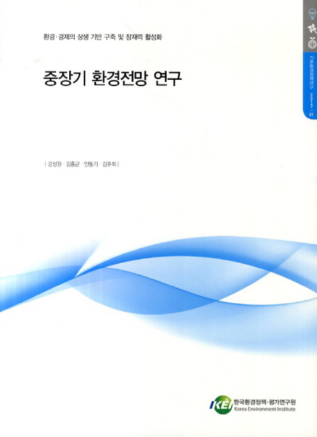 중장기 환경전망 연구