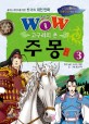 와우 Wow 고구려의 혼 주몽 3 (꿈꾸는 어린이를 위한 한국사 위인 만화)