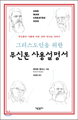 그리스도인을 위한 무신론 사용 설명서 : 무신론의 거울에 비친 진짜 하나님 이야기