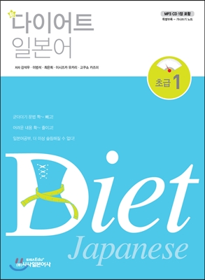 (新)다이어트 일본어 초급 = Diet japanese. 1