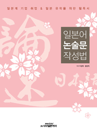 일본어 논술문 작성법 표지 이미지