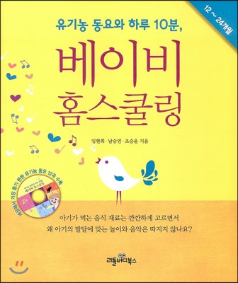 (유기농 동요와 하루 10분,) 베이비 홈스쿨링 표지 이미지