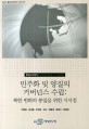 (통일대계연구 남북합의통일 마스터플랜) 민주화 및 양질의 거버넌스 수립 :북한 변화와 통일을 위한 시사점