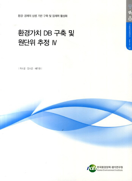 환경가치 DB구축 및 원단위 추정. Ⅳ