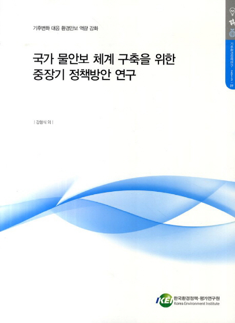 국가 물안보 체계 구축을 위한 중장기 정책방안 연구