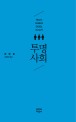 투명사회 표지 이미지