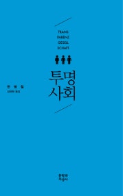 투명사회 (저자: 한병철) 책 표지