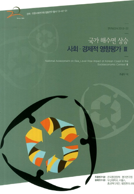 국가 해수면 상승 사회ㆍ경제적 영향 평가 = National assessment on sea level rise impact of Korean coast in the socioeconomic context. 3
