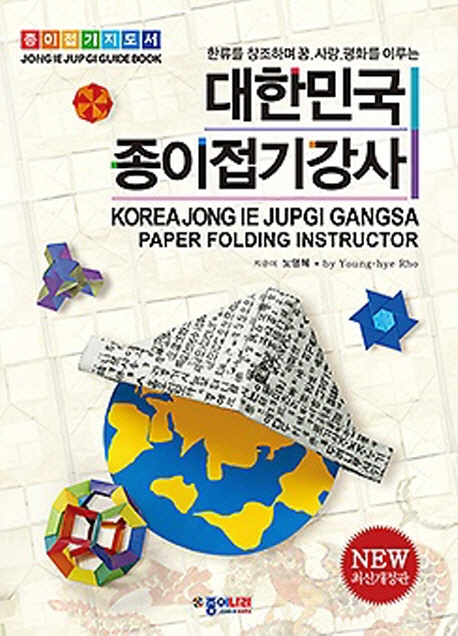 (한류를창조하며꿈,사랑,평화를이루는)대한민국종이접기강사=KoreaJongiejupgiGangsa:Jongiejupgiguidebook:종이접기지도서