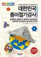 (한류를 창조하며 꿈 사랑 평화를 이루는) 대한민국 종이접기강사 : 종이접기지도서
