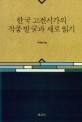 한국 고전시가의 작품 발굴과 새로 읽기