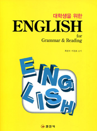 (대학생을 위한)English for grammar ＆ reading