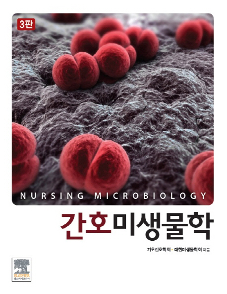 간호미생물학 = Nursing microbiology