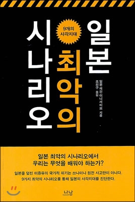 일본 최악의 시나리오  : 9개의 사각지대