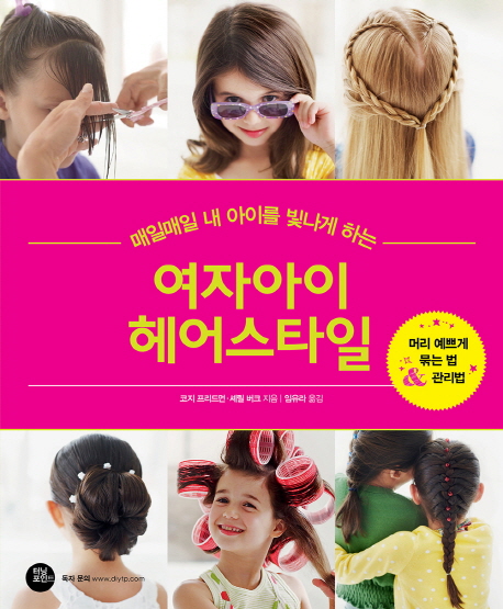 (매일매일내아이를빛나게하는)여자아이헤어스타일:머리예쁘게묶는법＆관리법