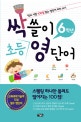 싹쓸이 초등 영단어. 6, 6학년