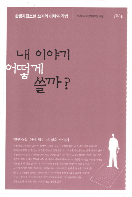 내 이야기 어떻게 쓸까?  : 한뼘자전소설 쓰기의 이해와 작법