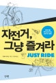 자전거, 그냥 즐겨라 : 자전거를 재미있게 타는 88가지 방법
