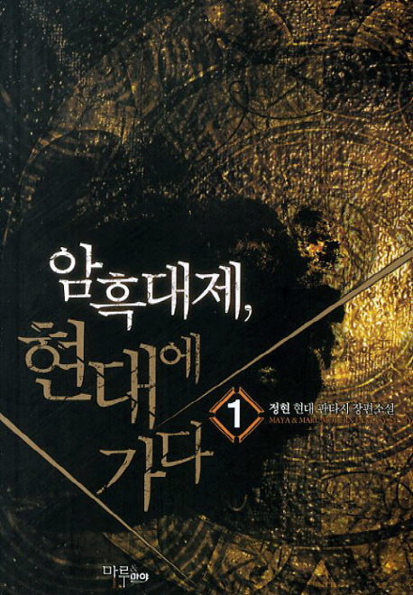 암흑대제 현대에 가다. 1- [전자책]