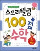 (스토리텔링 수업에 딱맞춘)스토리텔링 100점 수학. 3