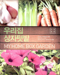 우리집 상자텃밭  = My home box garden  : 가정원예