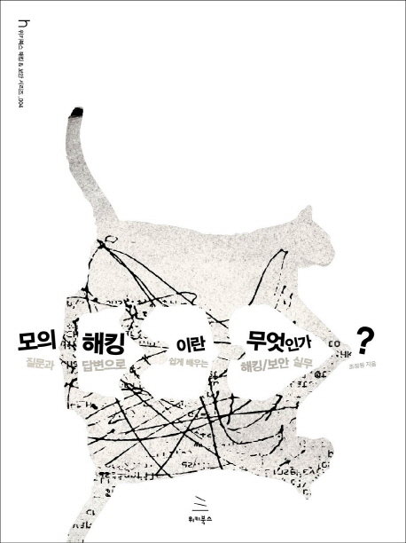 모의해킹이란 무엇인가 : 질문과 답변으로 쉽게 배우는 해킹, 보안 실무 표지 이미지