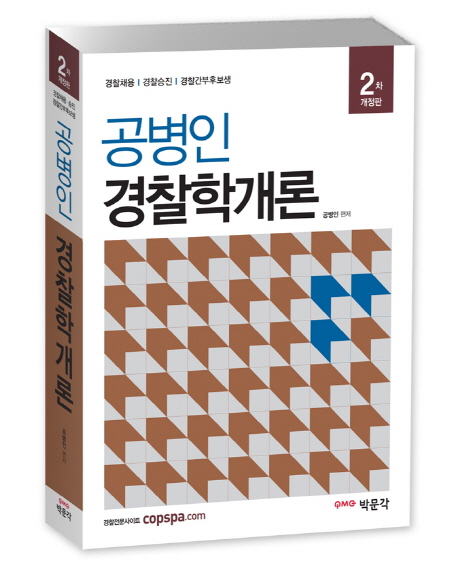 (공병인)경찰학개론  : 경찰채용ｌ경찰승진ｌ경찰간부후보생