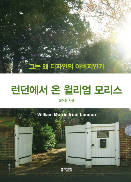 런던에서 온 윌리엄 모리스  = William Morris from London  : 그는 왜 디자인의 아버지인가