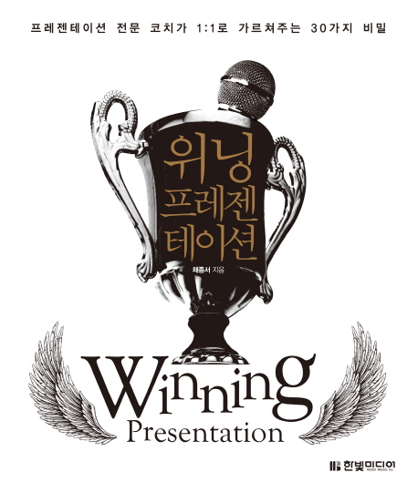 위닝 프레젠테이션 = winning presentation