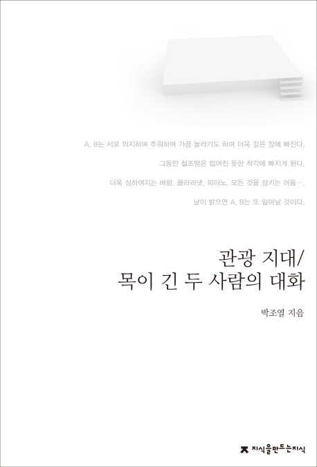 관광 지대, 목이 긴 두 사람의 대화 : 지만지 한국희곡전집. 5 - [교보 전자책]