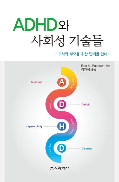 ADHD와 사회성 기술들 : 교사와 부모를 위한 단계별 안내 표지 이미지