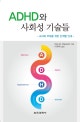 ADHD와 사회성 기술들 : 교사와 부모를 위한 단계별 안내