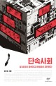 단속사회 : 쉴 새 없이 접속하고 끊임없이 차단한다 표지 이미지