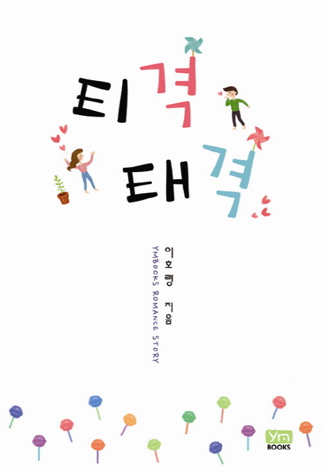 티격태격