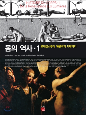 몸의 역사 1 (르네상스부터 계몽주의 시대까지)