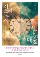 신의 로직 인간의 매직 : 니시자와 야스히코 장편소설 표지 이미지