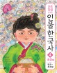(초등학생을 위한)인물 한국사. 4 조선(하) : 영조~최제우