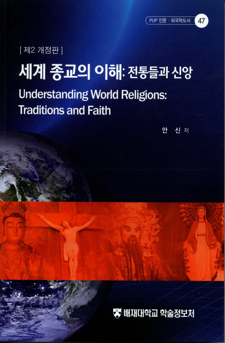 세계 종교의 이해. 제2개정판 : 전통들과 신앙 = Understanding world religions: traditions and faith